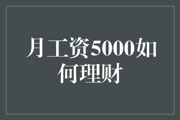 月工资5000如何理财