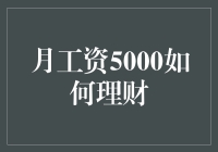 投资新手必备技巧：每月工资5000元该如何理财？