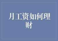 月工资理财：从新手到高手的全方位攻略