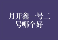 月开鑫一号二号理财产品哪个更优：全面解析与投资建议