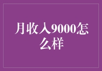 月收入9000，是否意味着我已经步入中产阶级？别开玩笑了！