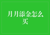 月月添金投资策略解析：稳中求胜的理财之道