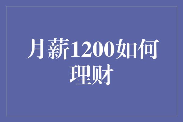 月薪1200如何理财