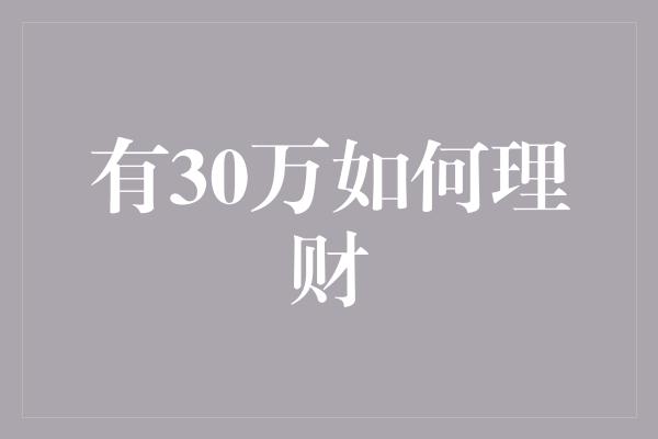 有30万如何理财