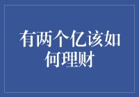 两个亿的资产该如何理财？构建稳健的投资组合