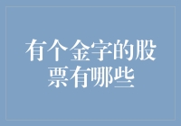 股票市场上的金字招牌：那些名字里带金的股票都有哪些？