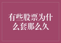 探索股票长期套牢背后的深层原因：投资行为与市场机制解析