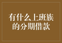 上班族分期借款：财务自由的双刃剑？