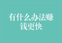 一探究竟：怎样才能像吸血鬼般迅速吸金？