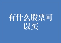 面对市场波动，有哪些股票值得入手？