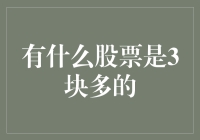 什么股票是3块多的？投资新手必看技巧！