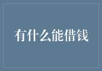 借钱的艺术：从口袋到云钱包，你还有哪些地方可以借钱？