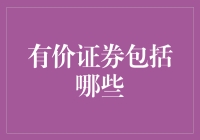 有价证券的概念及其分类：投资领域的重要基石