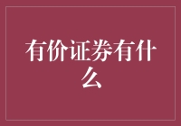 投资新手必看！有价证券到底有哪些？