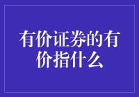 有价证券的有价指啥？难道是说它在风雪中也有价值吗？