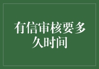 有信审核多久？解析有信平台的审核机制与流程