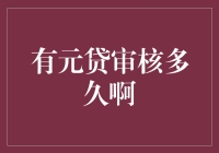 贷款审核周期揭秘：识破有元贷审核之谜