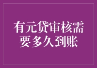 有元贷审核到底有多慢？比蜗牛爬还慢吗？