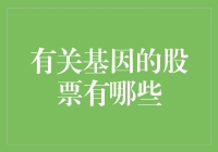 基因股票：高风险高回报，让你烧脑的生物经济！