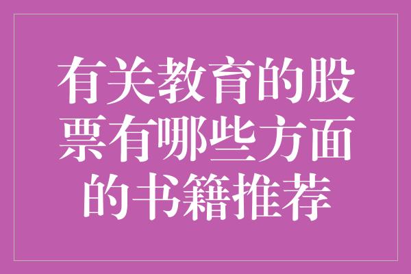 有关教育的股票有哪些方面的书籍推荐