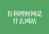 揭秘！有利理财网究竟是个啥？