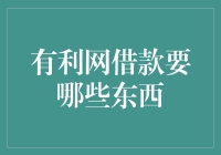 有利网借款所需材料及流程详解