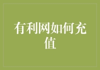 以技术为翼，构建有利网充值全攻略