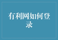 有利网：登录攻略，教你如何巧取豪夺（开玩笑，真的只是登录啦）