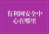 如何找到「有利网」的安全中心？