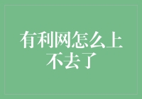 有利网到底怎么上不去了？是被互联网大风吹走了吗？