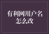 有利网用户名怎么改？请看这个改名宝典，你也可以成为用户名大师！