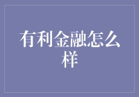 有利金融：重塑个人与小微企业金融生态的创新平台