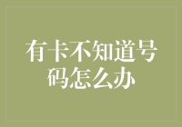 遇到有卡不知道号码怎么办？别急，这里有绝招！