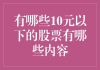 10元以下的股票都在搞什么鬼？原来都是因为这个！