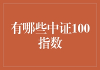 什么是中证100指数？它有哪些亮点？