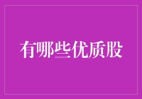 优质股投资：如何识别具有长期增长潜力的股票