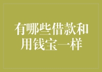 从用钱宝到借钱宝：那些让你心动的宝