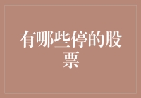 在股市里掉队的五停选手：他们为何选择了暂停键？