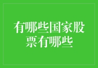 世界股票市场概览：哪些国家的股市值得投资？