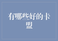 从专业化运营到安全保障：探索最优质的卡盟平台