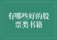 12本值得一读的股票投资类书籍：从基础到进阶的全面覆盖