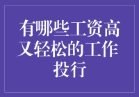 别逗了！真的有那种钱多事少离家近的工作吗？