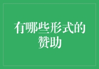 赞助商的那些事儿：如何用创意给钱包多挖几个坑？