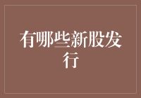 谁是下一个投资热点？近期新股发行的秘密