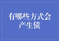 债务的N种产生方式：从月光族到借债族