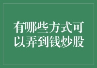 如何轻松搞定炒股本金？