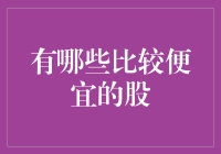 选股就像选老婆，便宜的才是真的好？