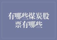 为什么你应该关注这些煤炭股？