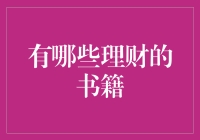 理财书清单：从穷查理宝典到你的钱哪去了