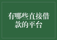 直接借款平台有哪些？一文带你揭秘！